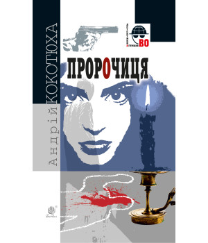 Електронна книга Пророчиця
