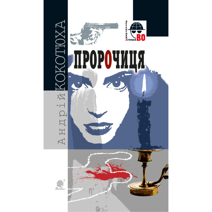 Електронна книга Пророчиця