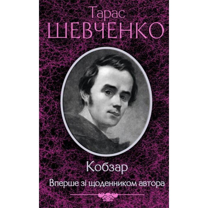 Електронна книга Кобзар. Вперше зі щоденником автора