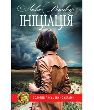 Електронна книга Ініціація
