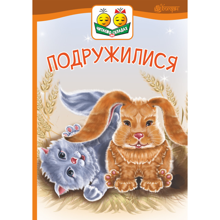 Електронна книга Подружилися