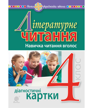 Електронна книга Літературне читання. 4 клас. Навичка читання вголос. Діагностичні картки. НУШ
