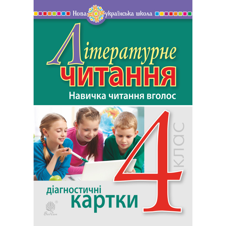 Електронна книга Літературне читання. 4 клас. Навичка читання вголос. Діагностичні картки. НУШ