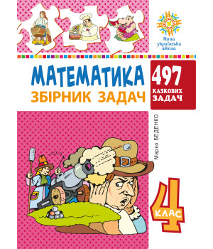Електронна книга Математика. 4 клас. 497 казкових задач. Збірник задач. НУШ
