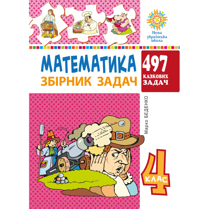 Електронна книга Математика. 4 клас. 497 казкових задач. Збірник задач. НУШ