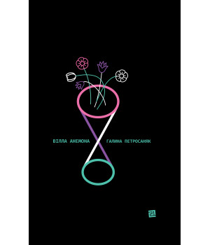 Електронна книга Вілла анемона