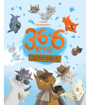Електронна книга 36 і 6 котів-детективів. Книга 2