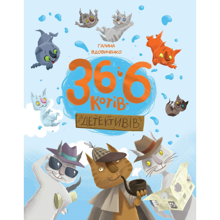 Електронна книга 36 і 6 котів-детективів. Книга 2