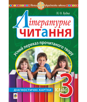 Електронна книга Літературне читання. Усний переказ прочитаного твору : діагностичні картки. 3 клас