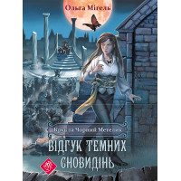 Електронна книга Відгук темних сновидінь