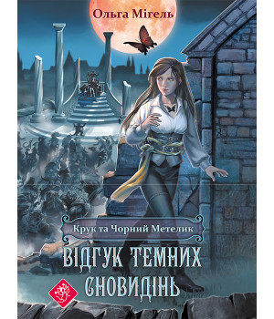 Електронна книга Відгук темних сновидінь