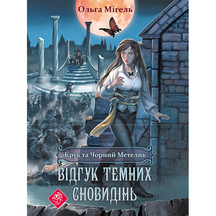 Електронна книга Відгук темних сновидінь
