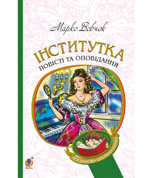 Електронна книга Інститутка