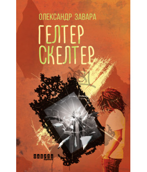 Електронна книга Гелтер Скелтер
