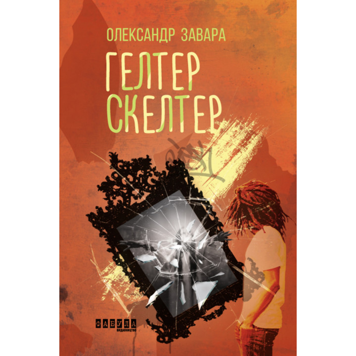 Електронна книга Гелтер Скелтер
