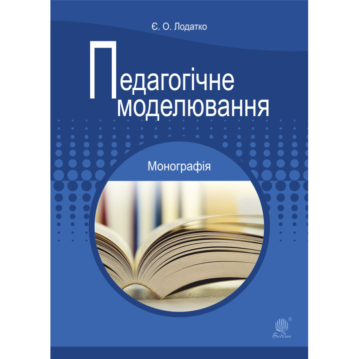 Електронна книга Педагогічне моделювання