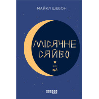 Електронна книга Місячне сяйво