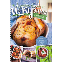 Електронна книга Лучшие блюда из курицы и потрошков