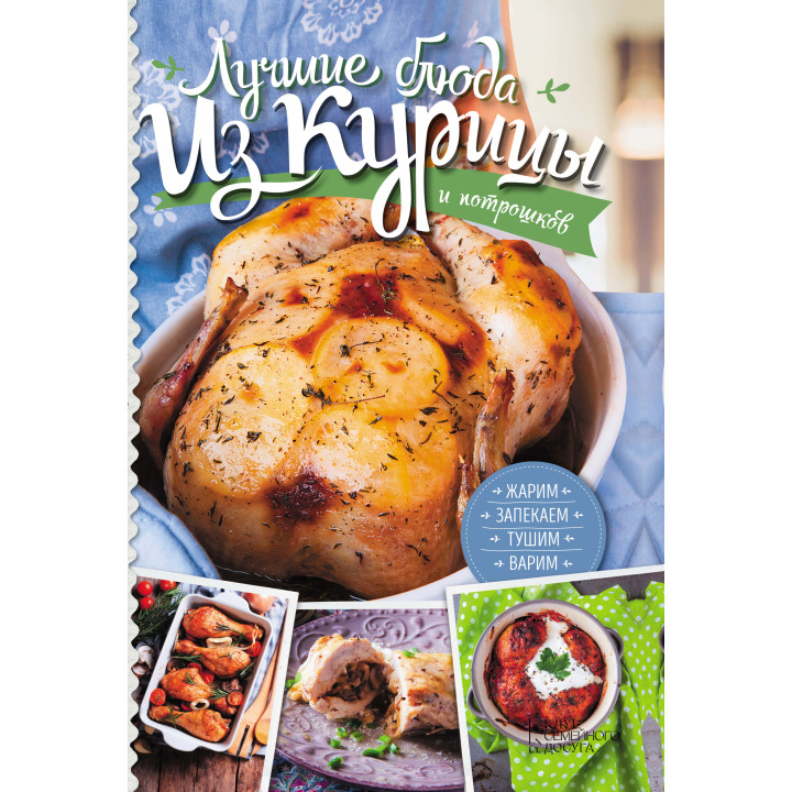 Електронна книга Лучшие блюда из курицы и потрошков