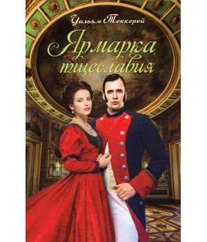 Електронна книга Ярмарка тщеславия