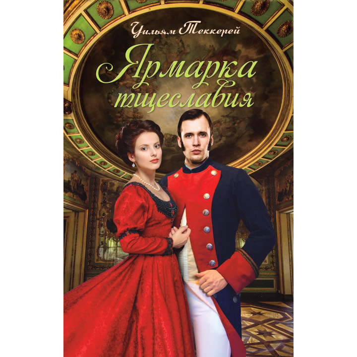 Електронна книга Ярмарка тщеславия