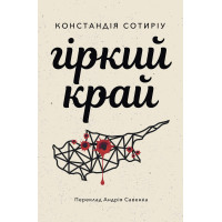 Електронна книга Гіркий край