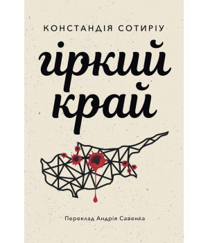 Електронна книга Гіркий край