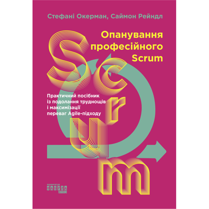Електронна книга Опанування професійного Scrum