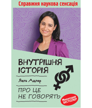 Електронна книга Внутрішня історія. Про це не говорять
