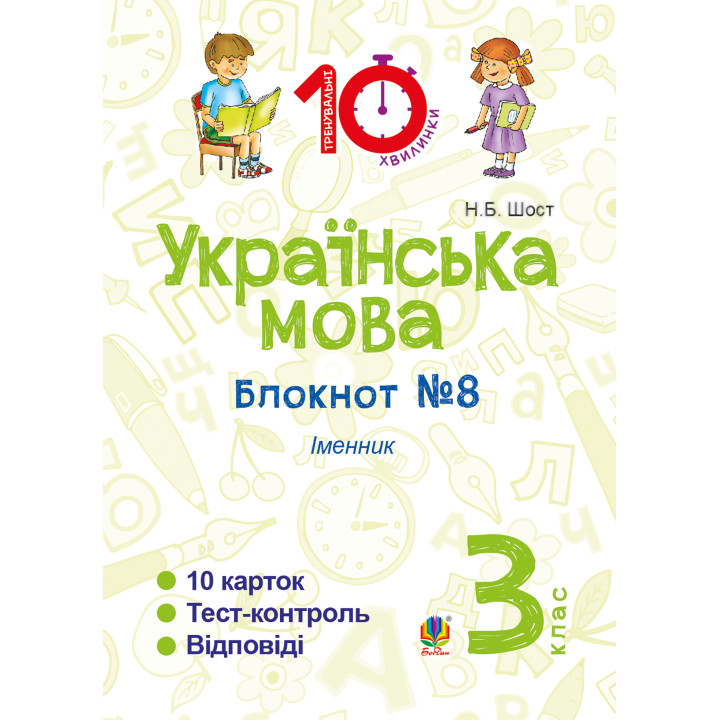 Електронна книга Українська мова. 3 клас. Зошит №8. Іменник