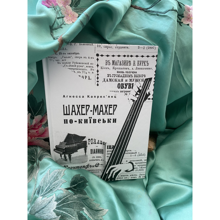 Електронна книга Шахер-махер по-київськи