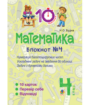Електронна книга Математика. 4 клас. Зошит №4. Нумерація багатоцифрових чисел. Ускладнені задачі на зведення до одиниці.