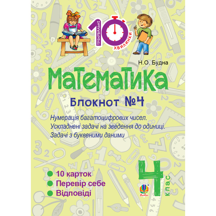 Електронна книга Математика. 4 клас. Зошит №4. Нумерація багатоцифрових чисел. Ускладнені задачі на зведення до одиниці.