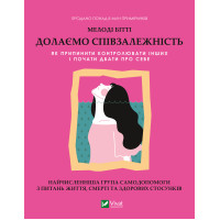 Електронна книга Долаємо співзалежність.