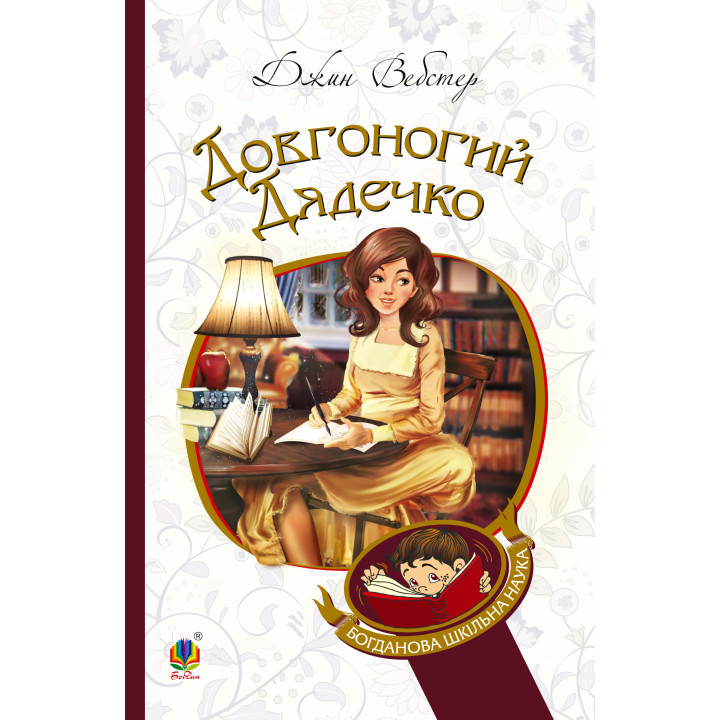Електронна книга Довгоногий Дядечко