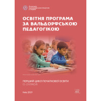 Електронна книга Освітня програма за вальдорфською педагогікою. Перший цикл початкової освіти (1–2 класи)