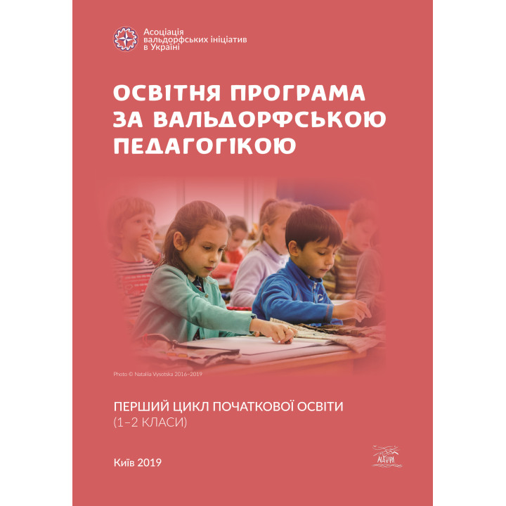 Електронна книга Освітня програма за вальдорфською педагогікою. Перший цикл початкової освіти (1–2 класи)