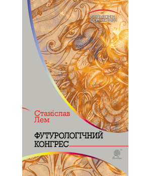 Електронна книга Футурологічний конгрес