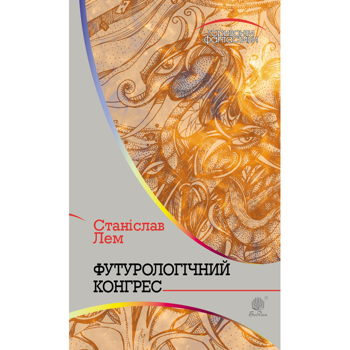 Електронна книга Футурологічний конгрес
