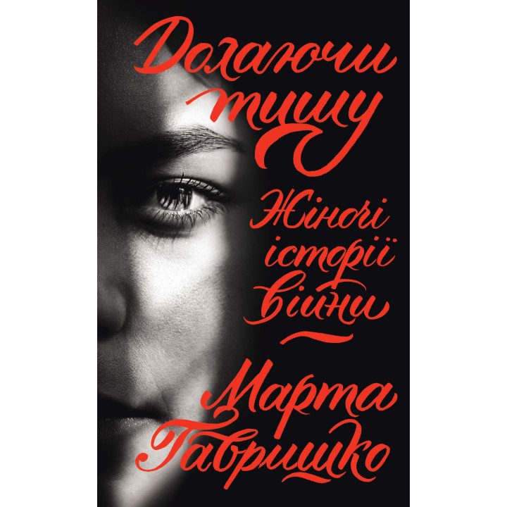 Електронна книга Долаючи тишу
