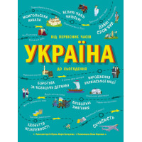 Електронна книга Українознавці. Україна. Від первісних часів до сьогодення