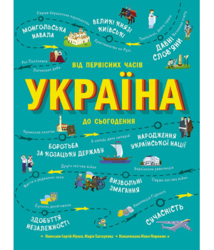Електронна книга Українознавці. Україна. Від первісних часів до сьогодення