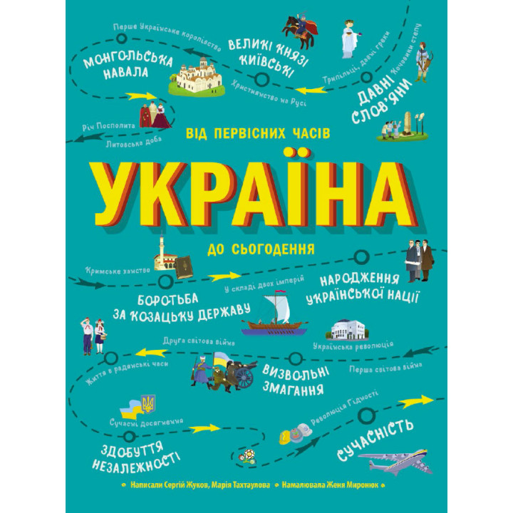 Електронна книга Українознавці. Україна. Від первісних часів до сьогодення