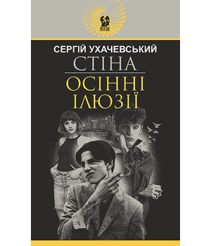 Електронна книга Стіна. Осінні ілюзії