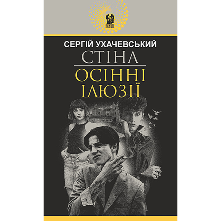 Електронна книга Стіна. Осінні ілюзії