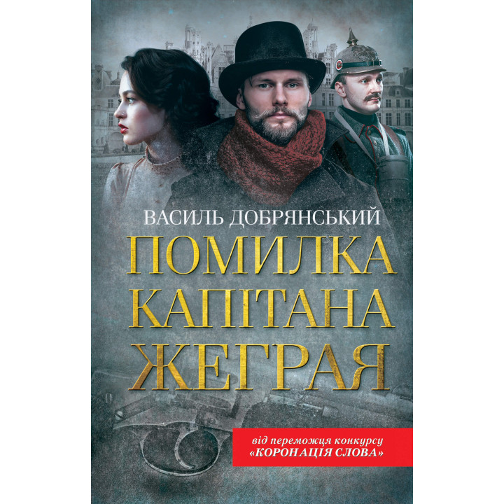 Електронна книга Помилка капітана Жеграя