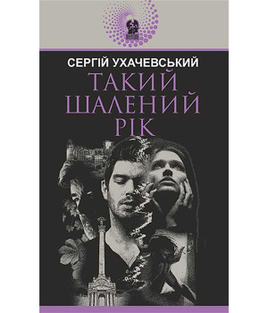 Електронна книга Такий шалений рік