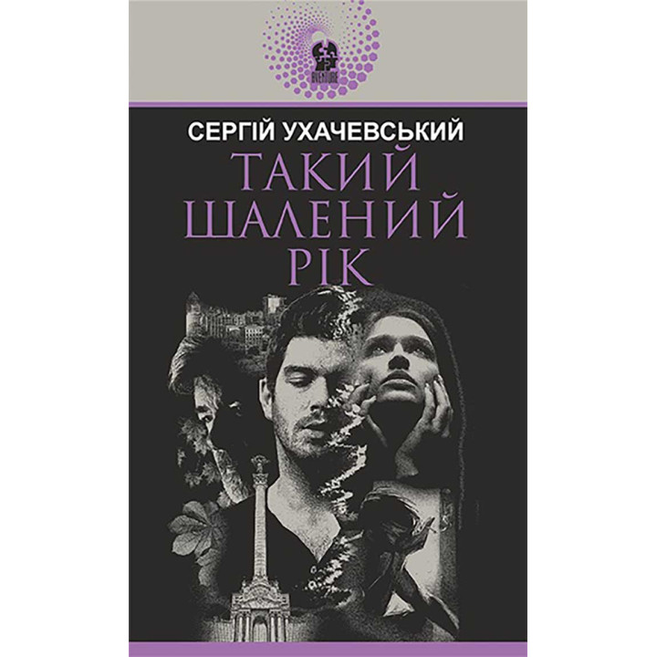 Електронна книга Такий шалений рік