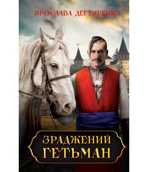 Електронна книга Зраджений гетьман