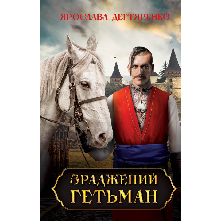 Електронна книга Зраджений гетьман